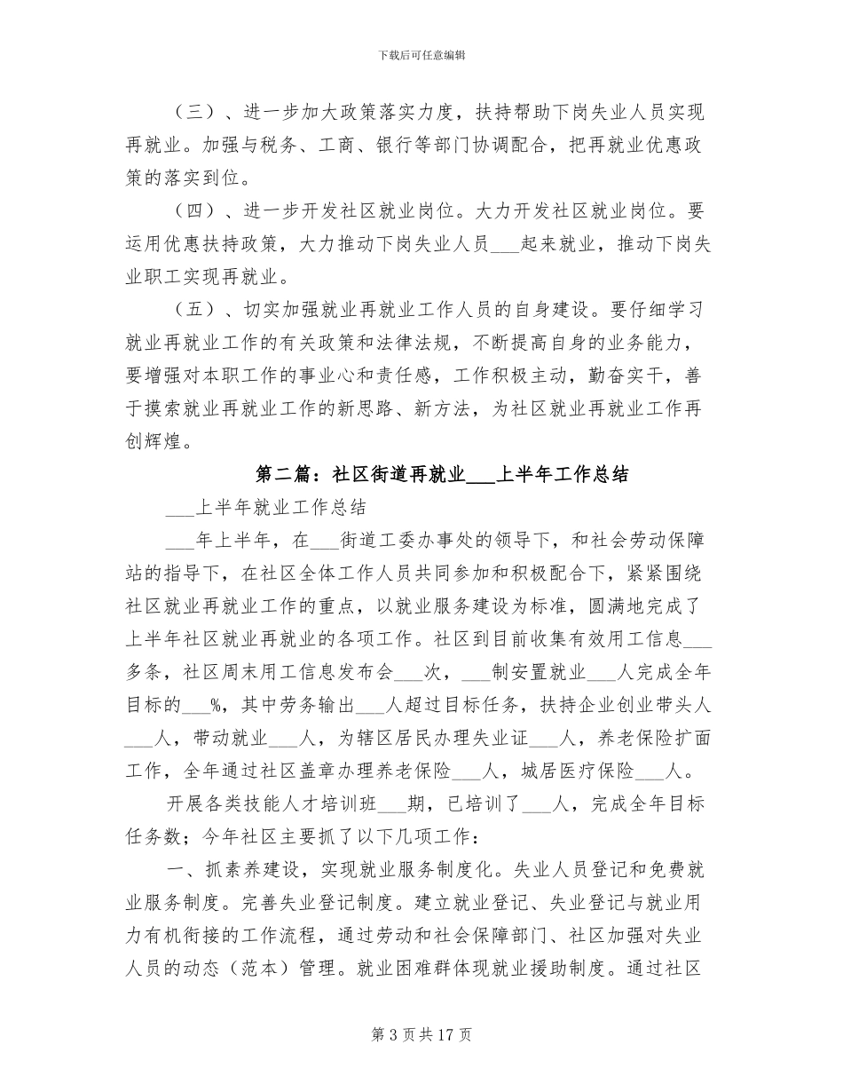 社区街道再就业2024年上半年工作总结_第3页