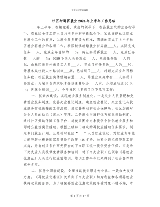 社区街道再就业2024年上半年工作总结