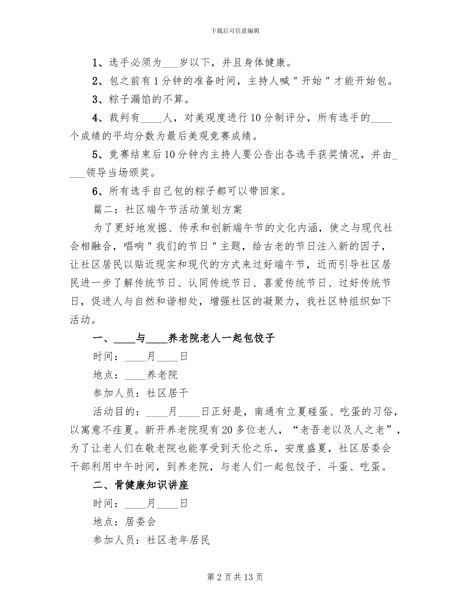 社区端午节活动策划方案(5篇)_第2页