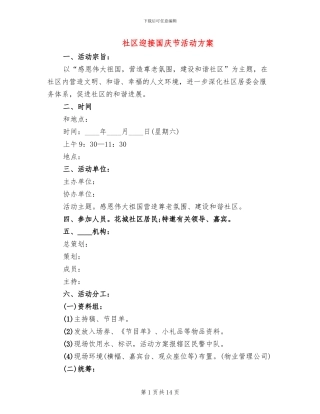 社区迎接国庆节活动方案