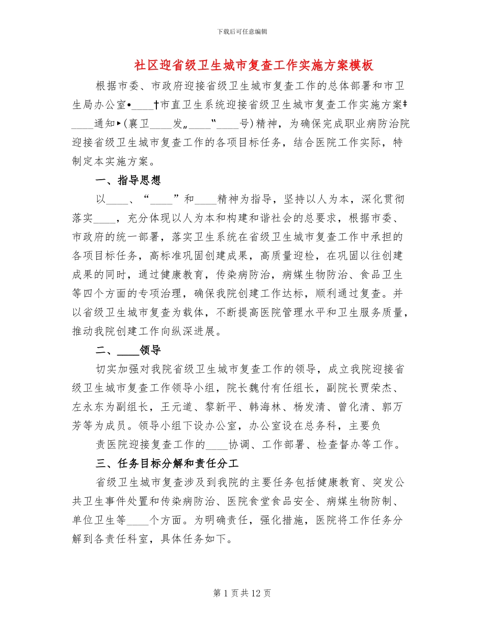 社区迎省级卫生城市复查工作实施方案模板(4篇)_第1页