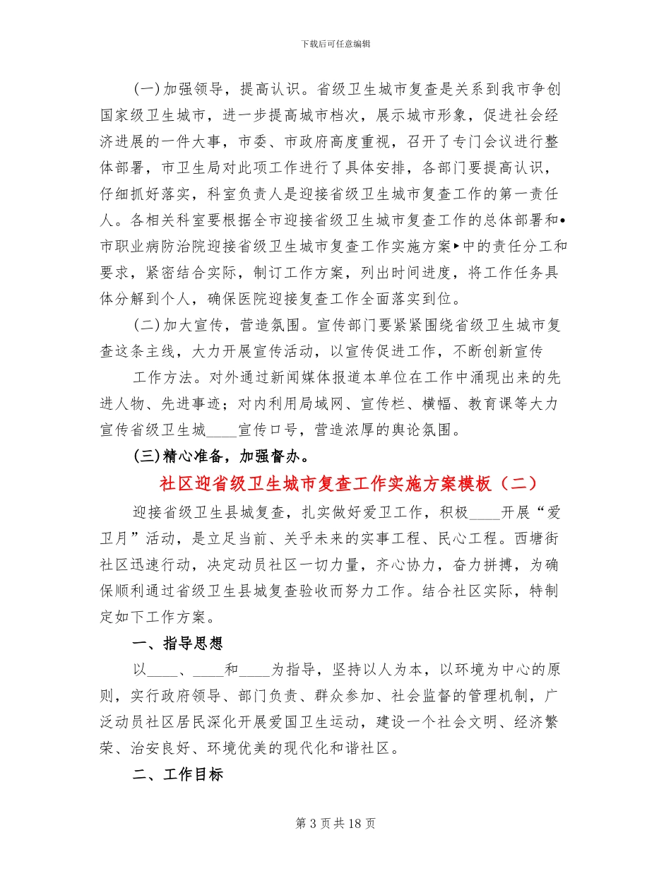 社区迎省级卫生城市复查工作实施方案模板_第3页