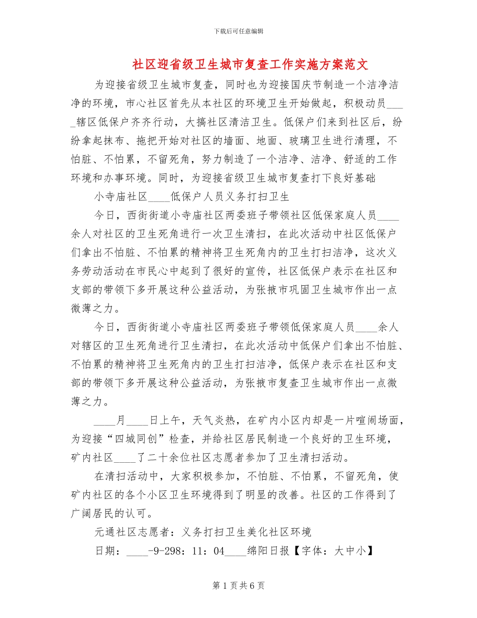 社区迎省级卫生城市复查工作实施方案范文_第1页