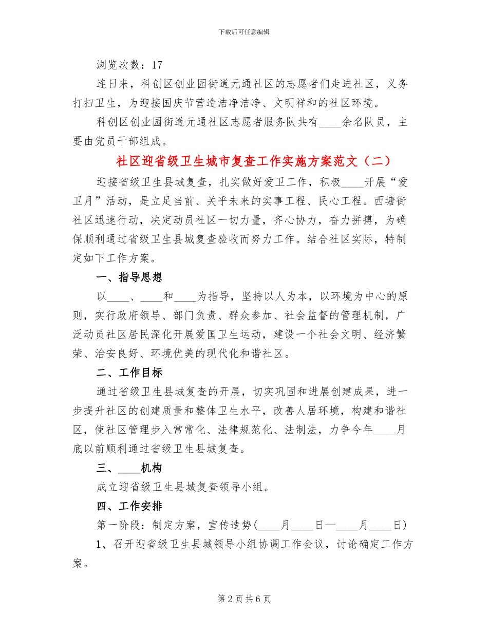 社区迎省级卫生城市复查工作实施方案范文_第2页