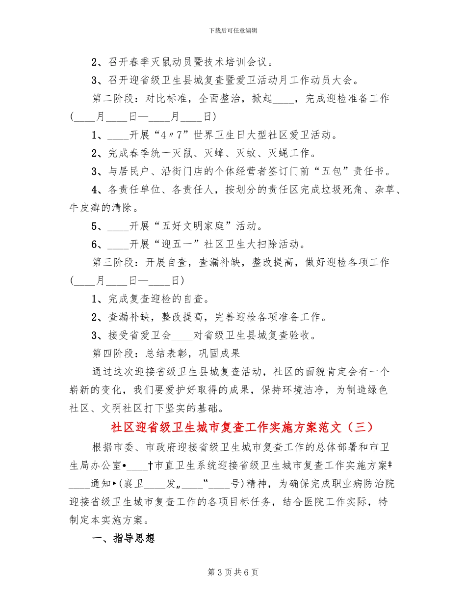 社区迎省级卫生城市复查工作实施方案范文_第3页