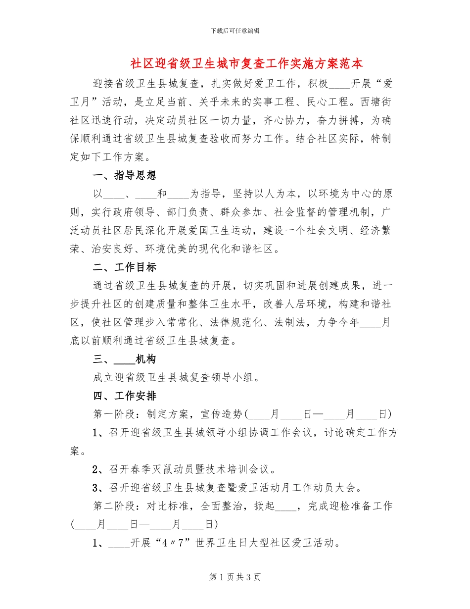 社区迎省级卫生城市复查工作实施方案范本(2篇)_第1页