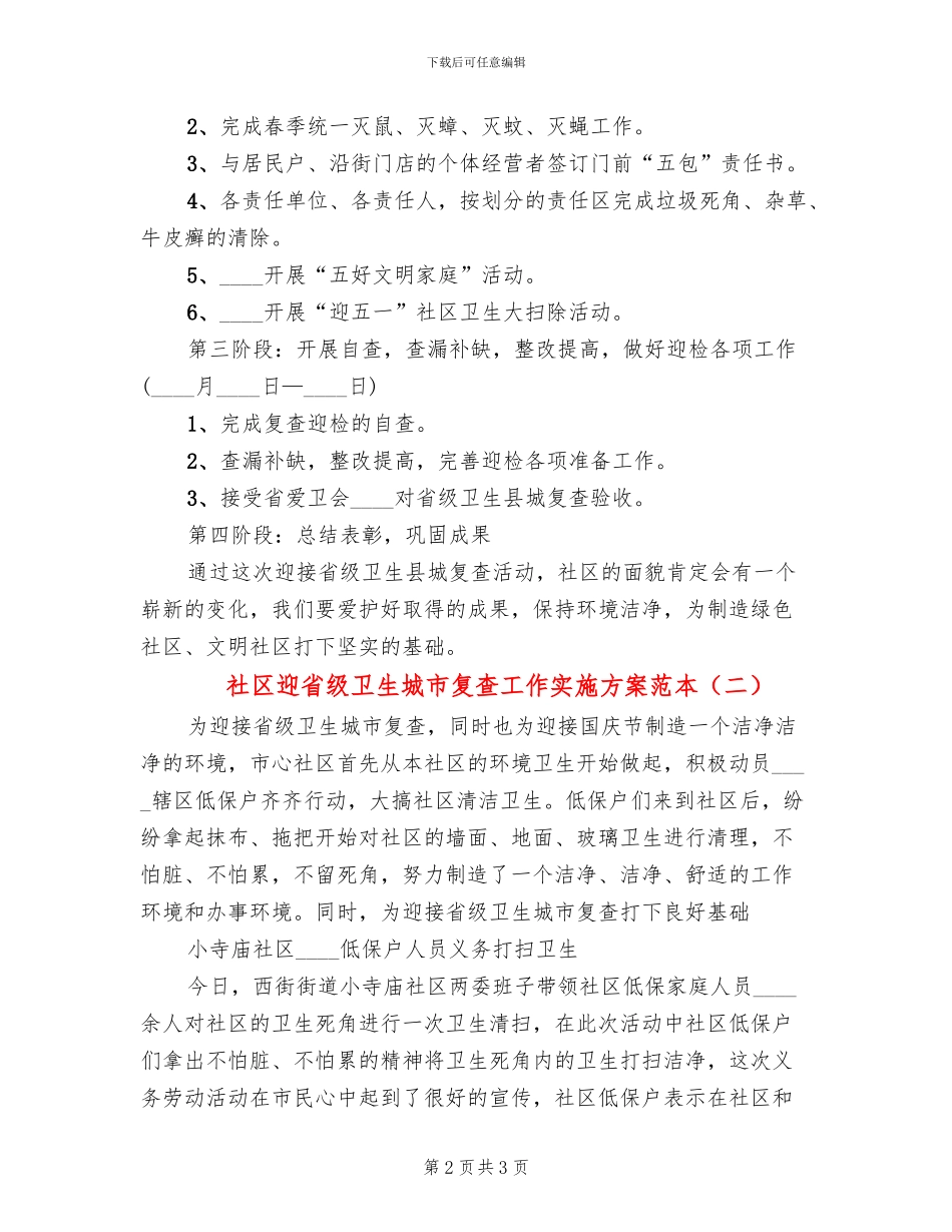 社区迎省级卫生城市复查工作实施方案范本(2篇)_第2页