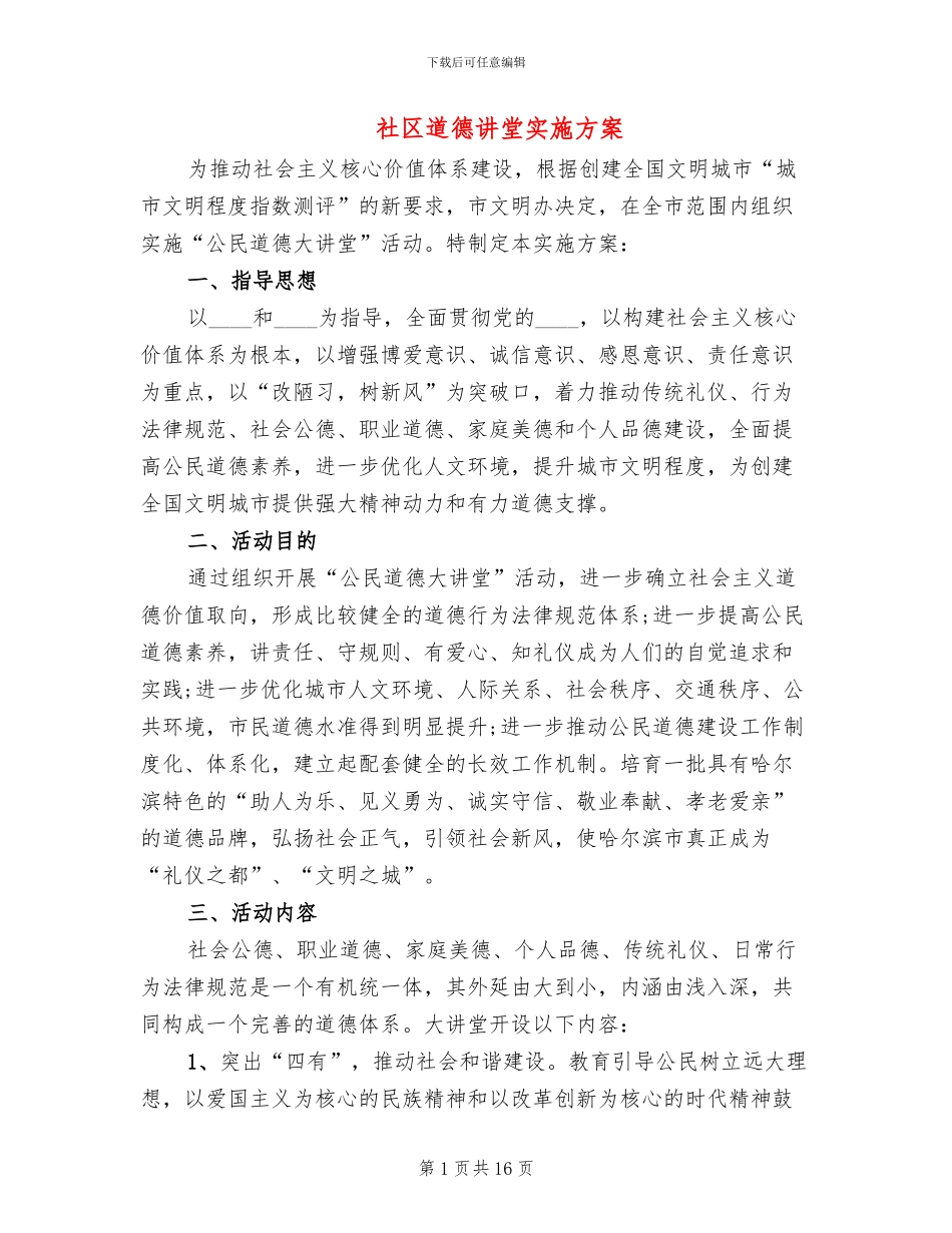 社区道德讲堂实施方案_第1页