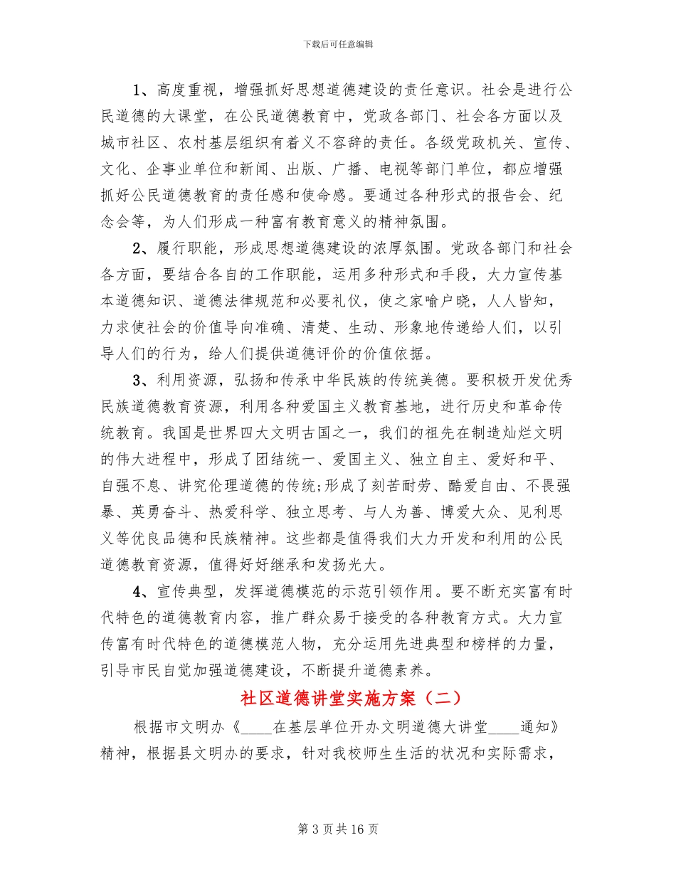 社区道德讲堂实施方案_第3页
