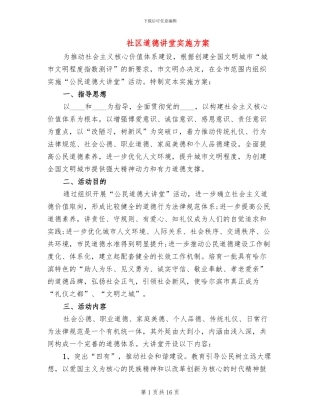 社区道德讲堂实施方案