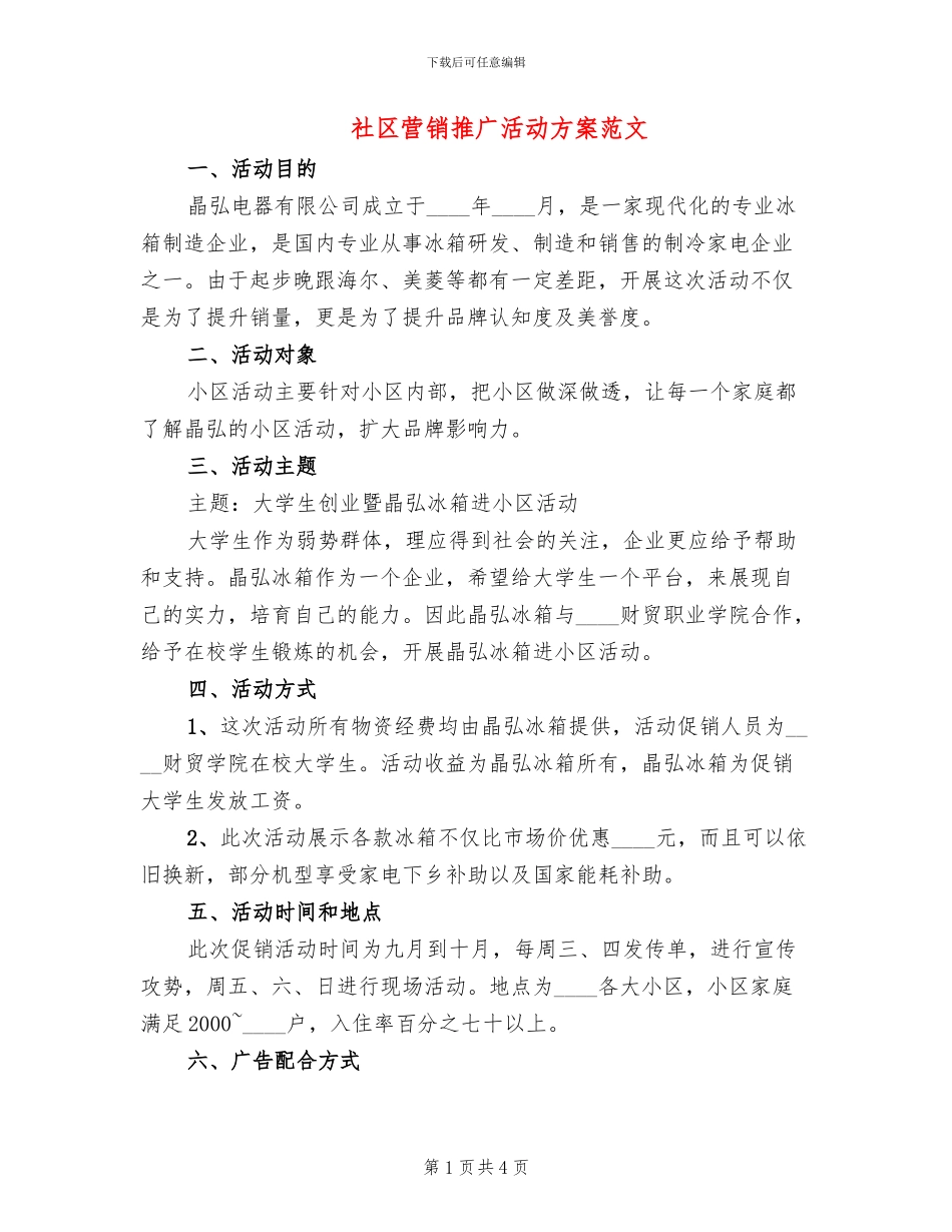 社区营销推广活动方案范文_第1页