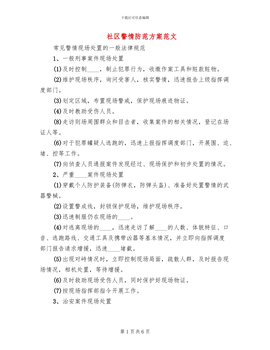 社区警情防范方案范文_第1页