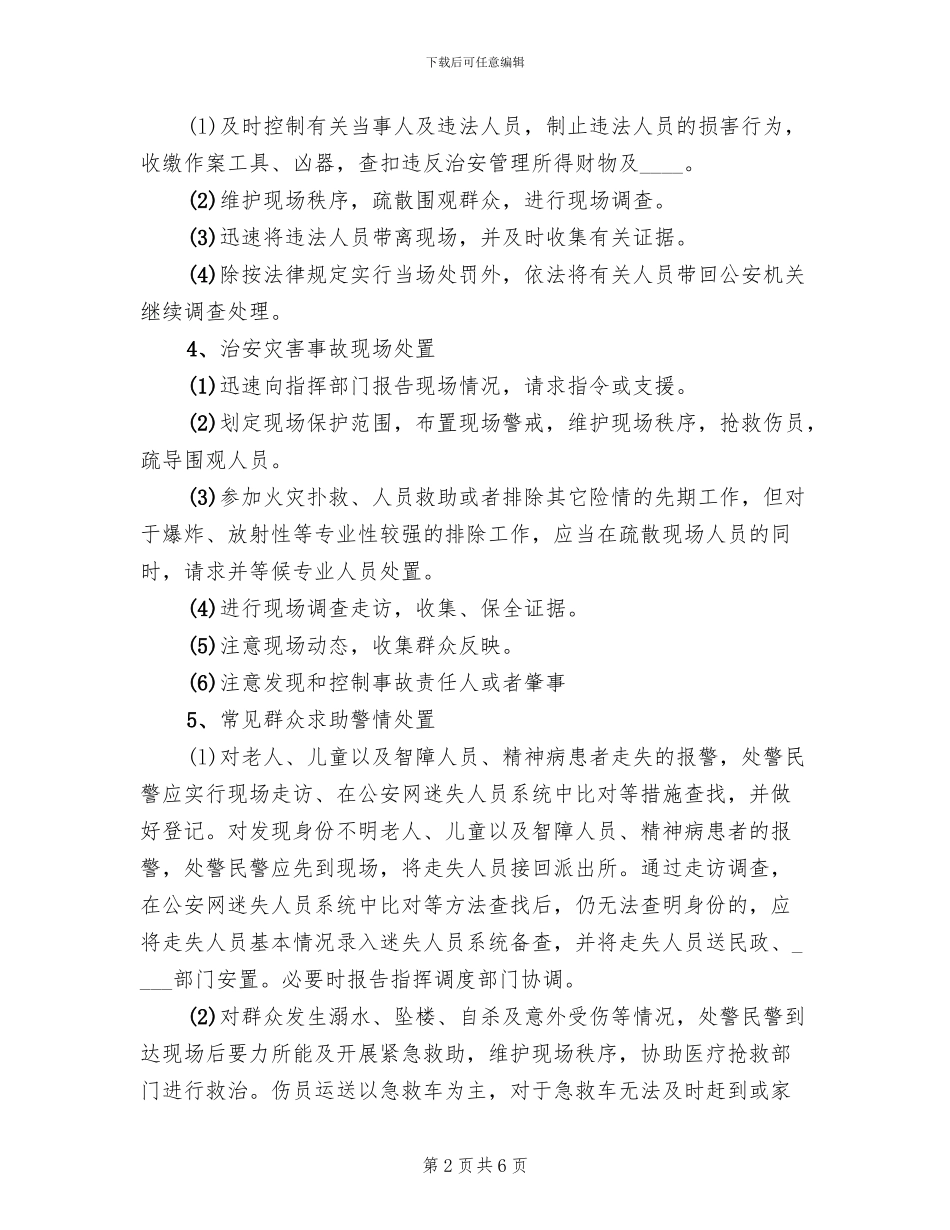 社区警情防范方案范文_第2页