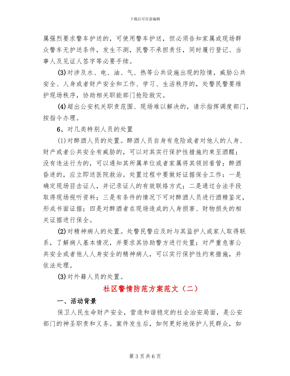 社区警情防范方案范文_第3页