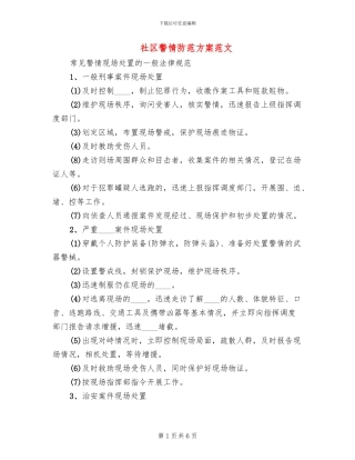 社区警情防范方案范文