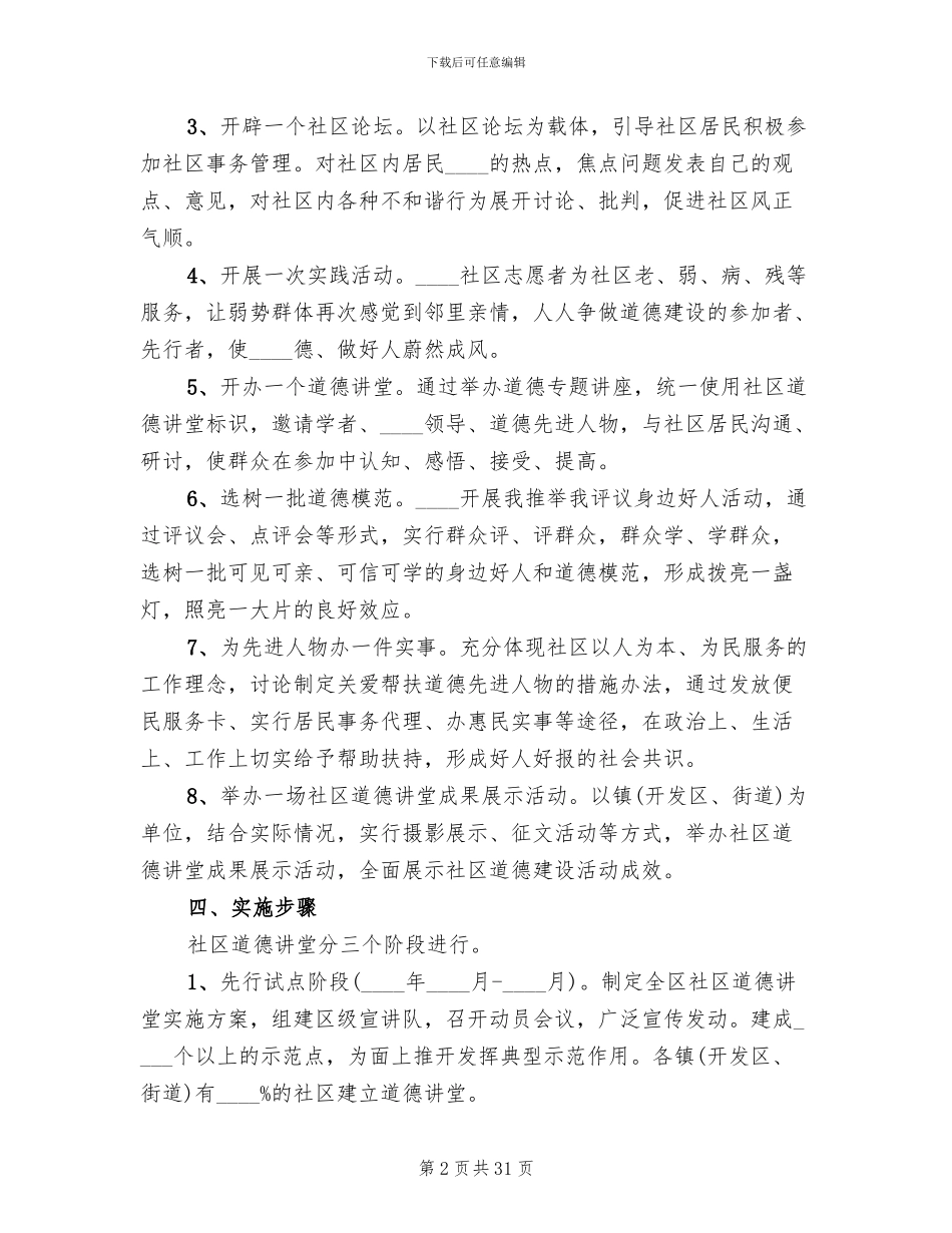 社区道德讲堂活动实施方案范文_第2页