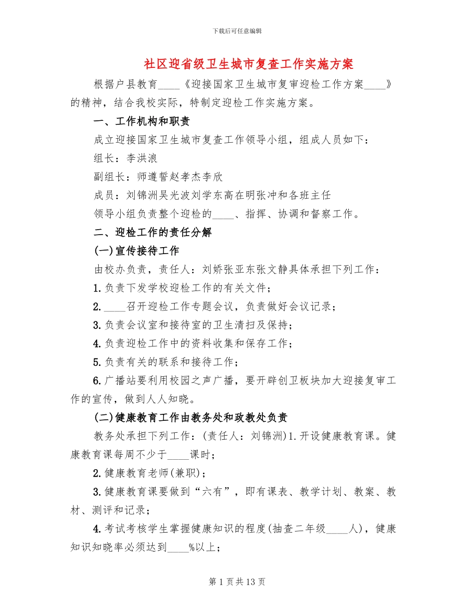 社区迎省级卫生城市复查工作实施方案(2篇)_第1页
