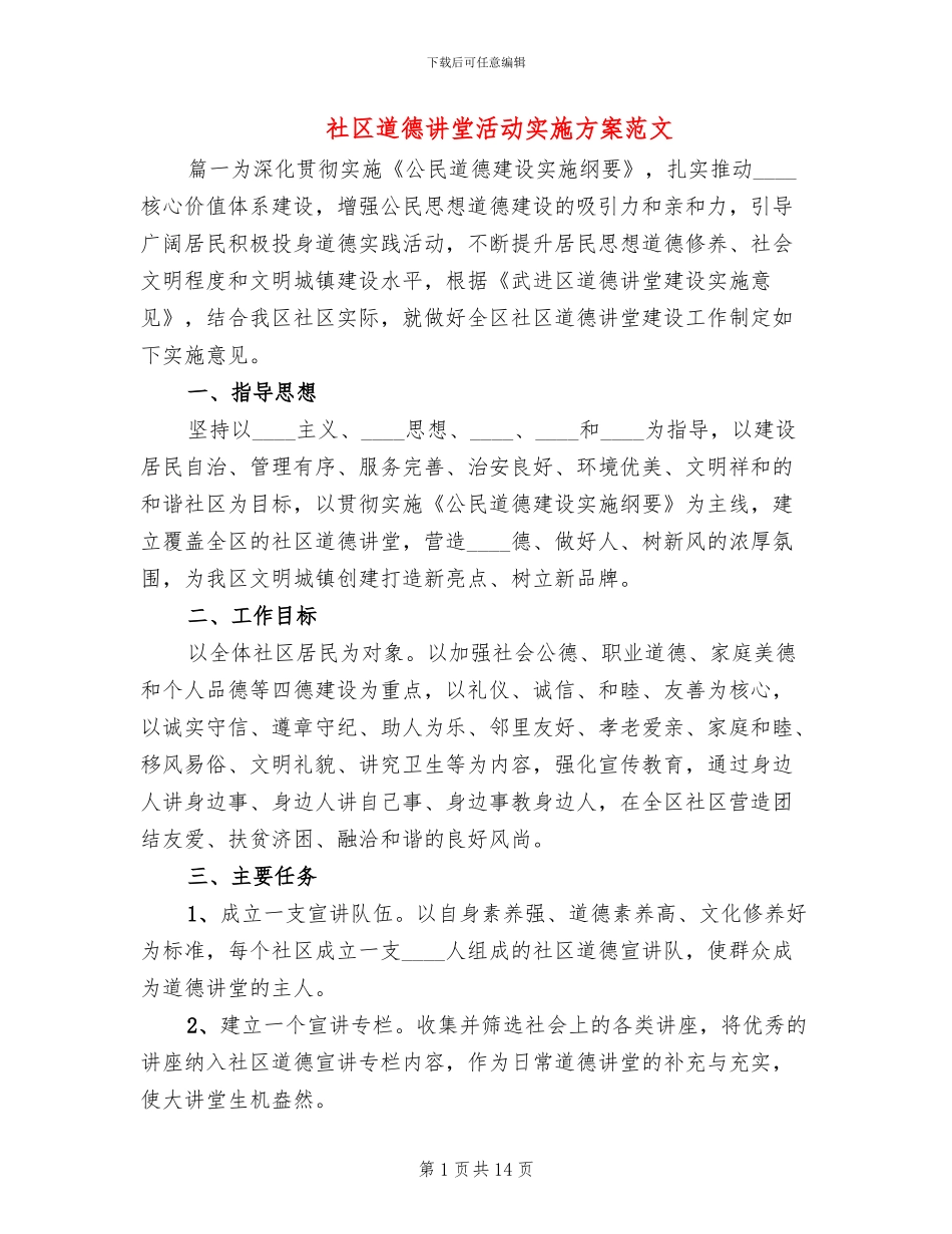 社区道德讲堂活动实施方案范文(3篇)_第1页