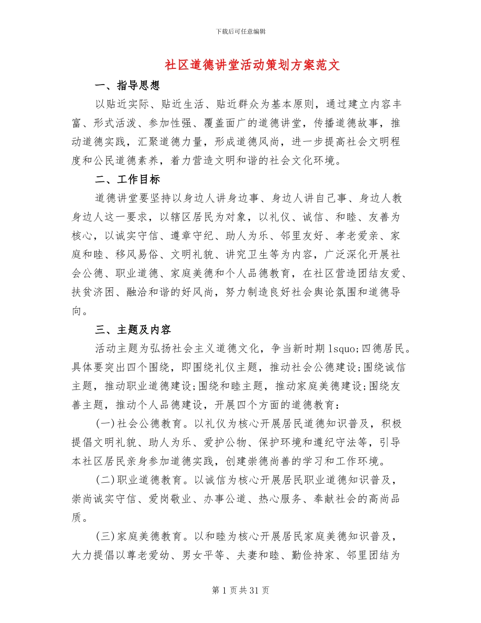 社区道德讲堂活动策划方案范文_第1页