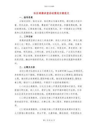 社区道德讲堂活动策划方案范文
