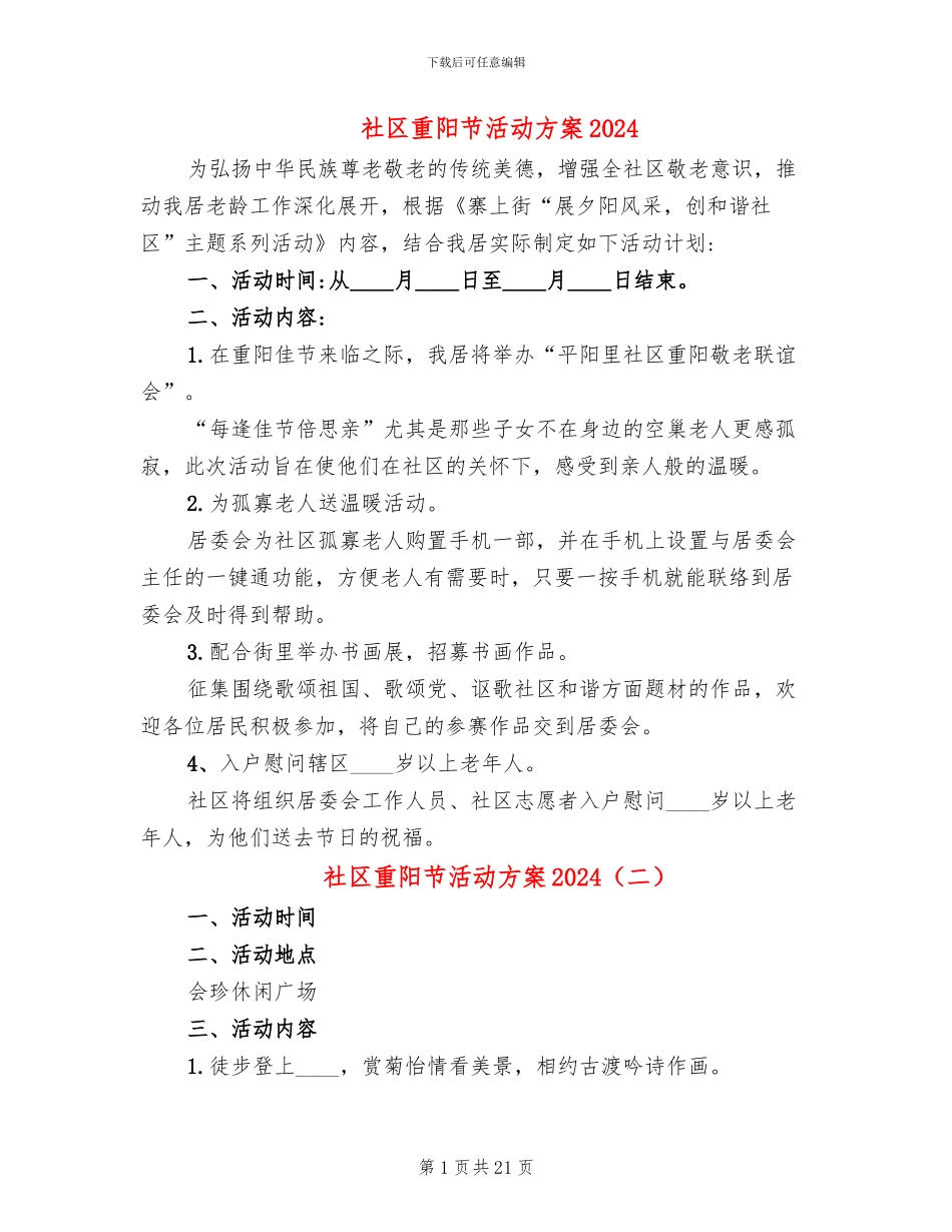 社区重阳节活动方案2024_第1页