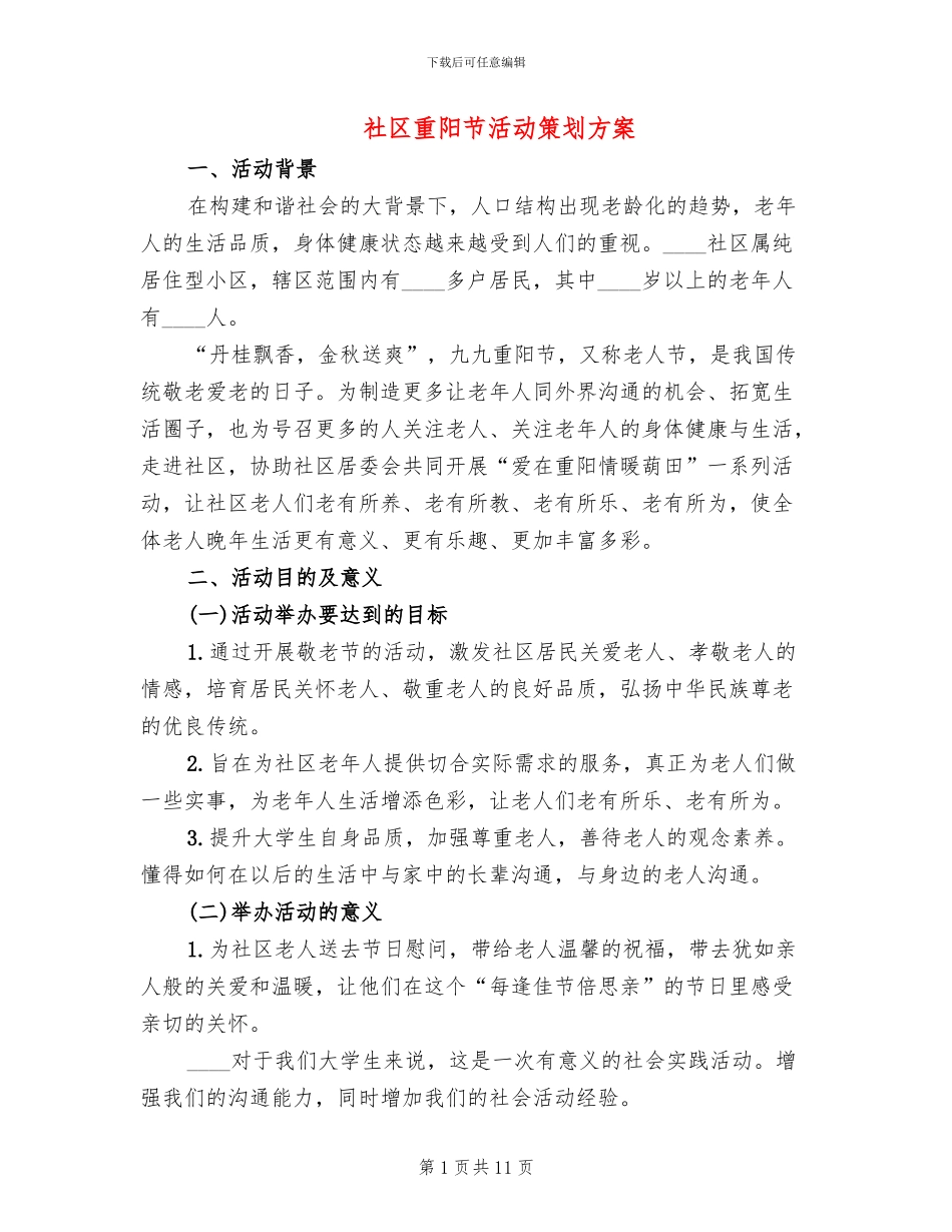 社区重阳节活动策划方案_第1页