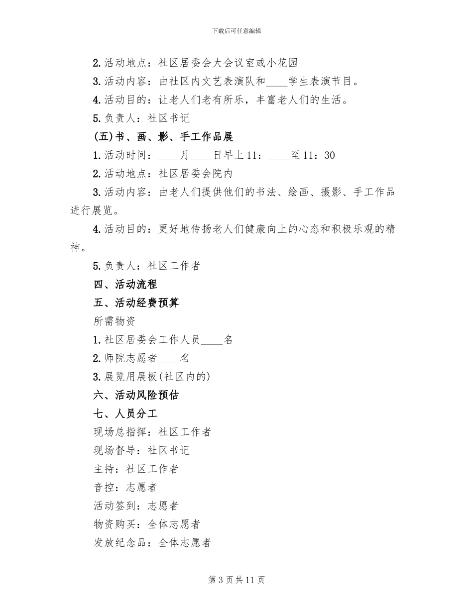 社区重阳节活动策划方案_第3页