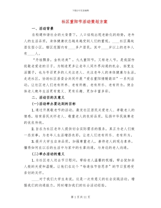 社区重阳节活动策划方案