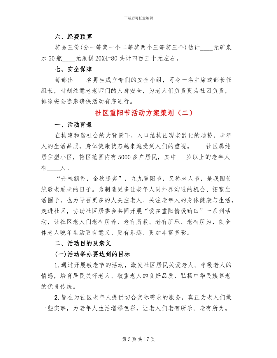 社区重阳节活动方案策划_第3页