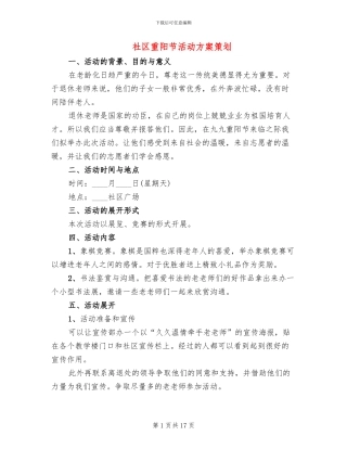 社区重阳节活动方案策划