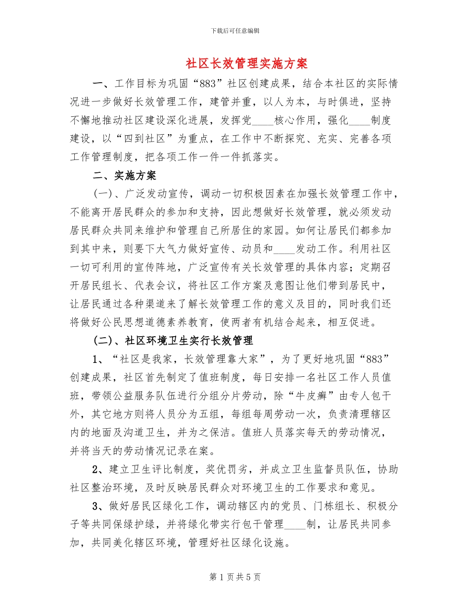 社区长效管理实施方案_第1页