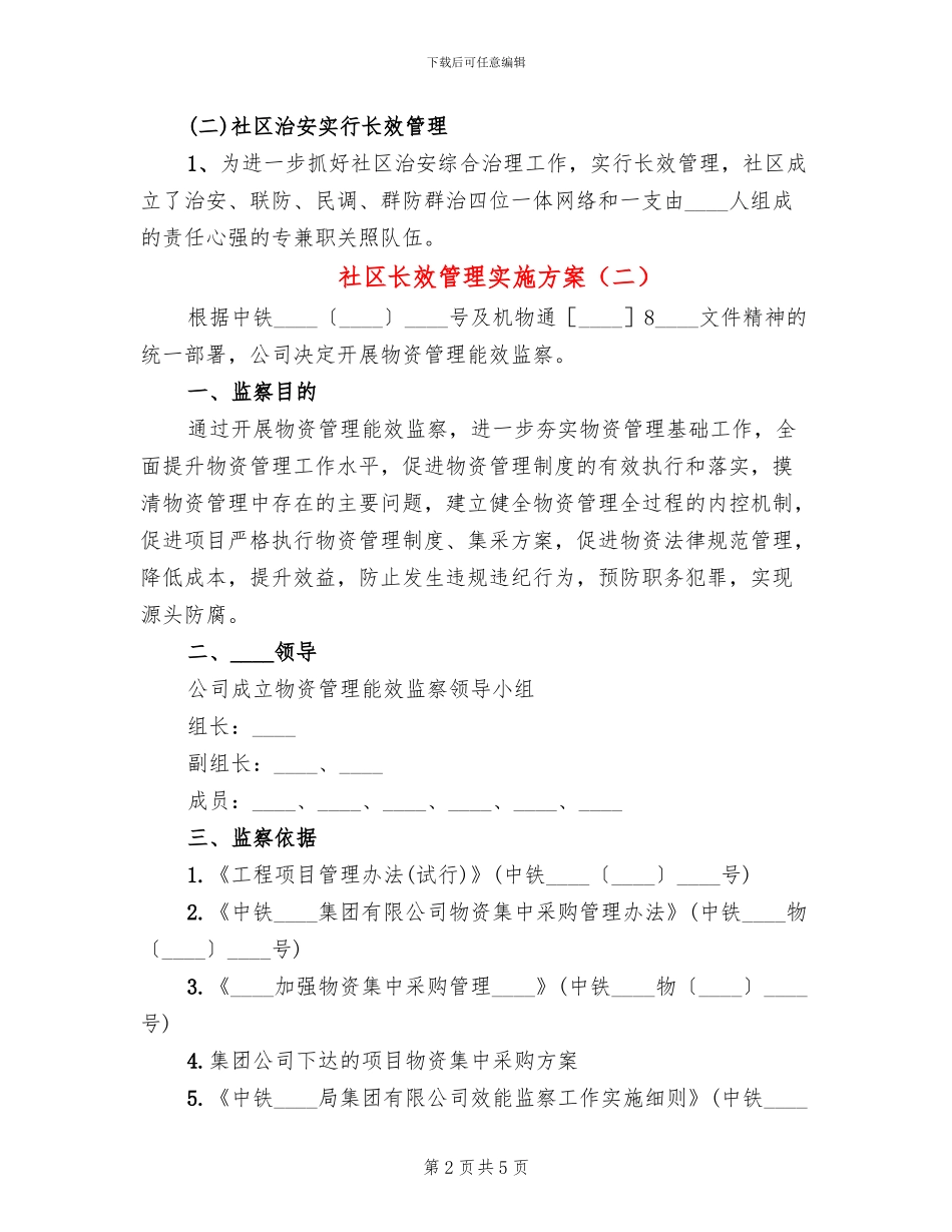 社区长效管理实施方案_第2页