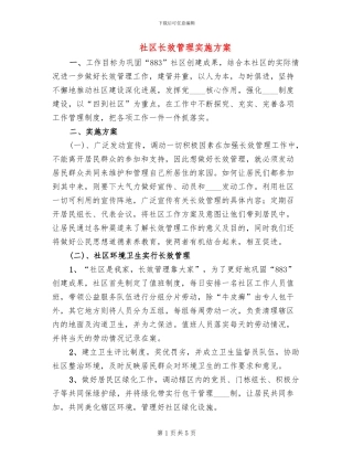 社区长效管理实施方案
