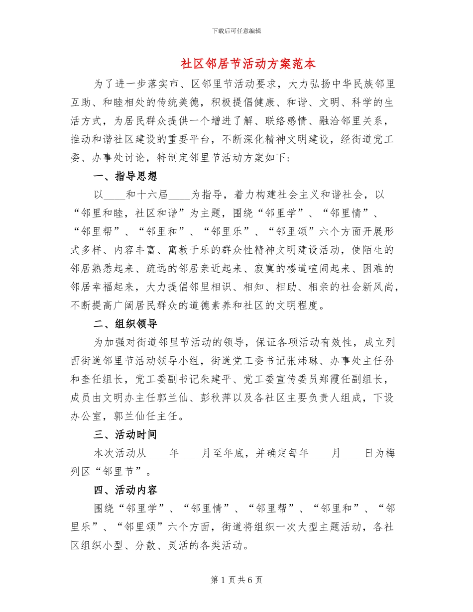 社区邻居节活动方案范本_第1页