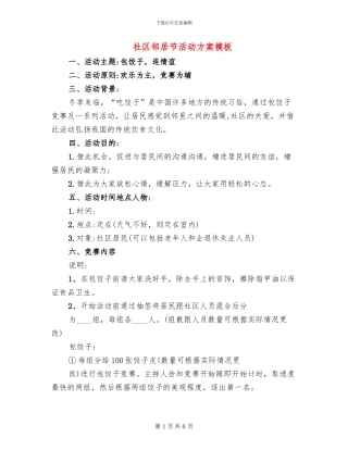 社区邻居节活动方案模板