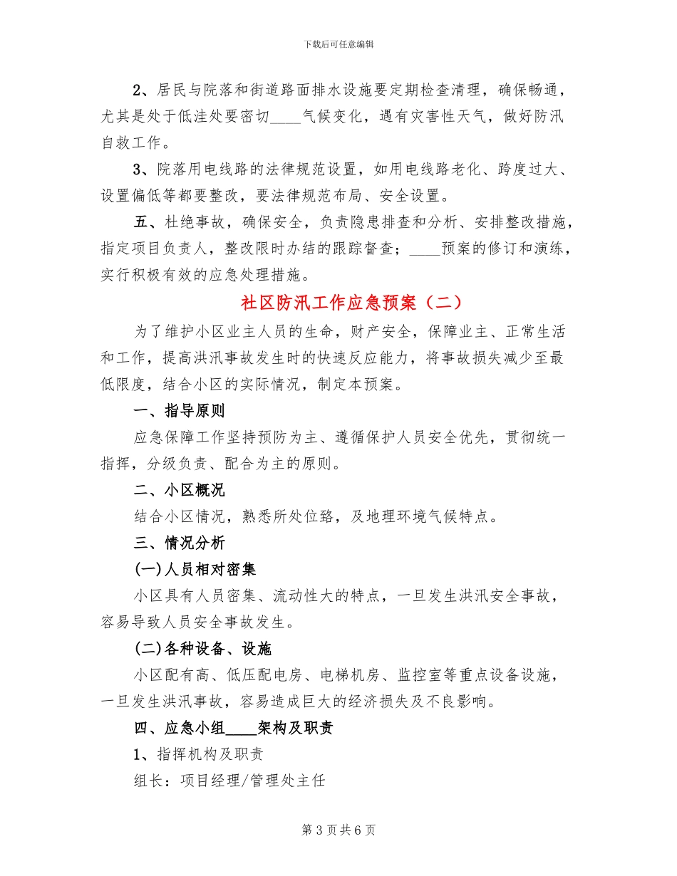 社区防汛工作应急预案(2篇)_第3页