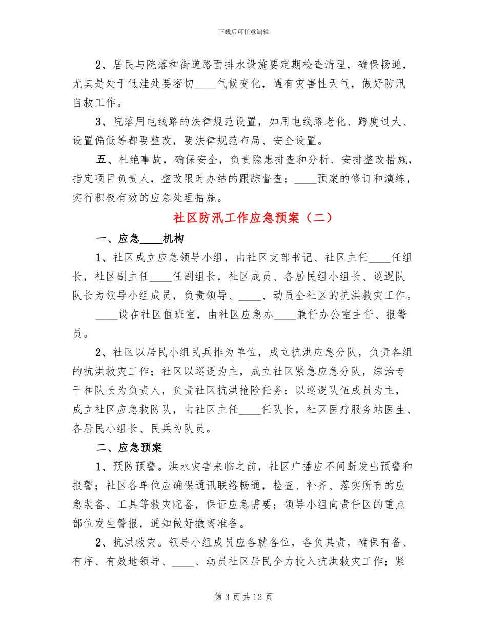 社区防汛工作应急预案_第3页