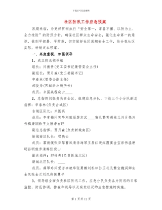 社区防汛工作应急预案