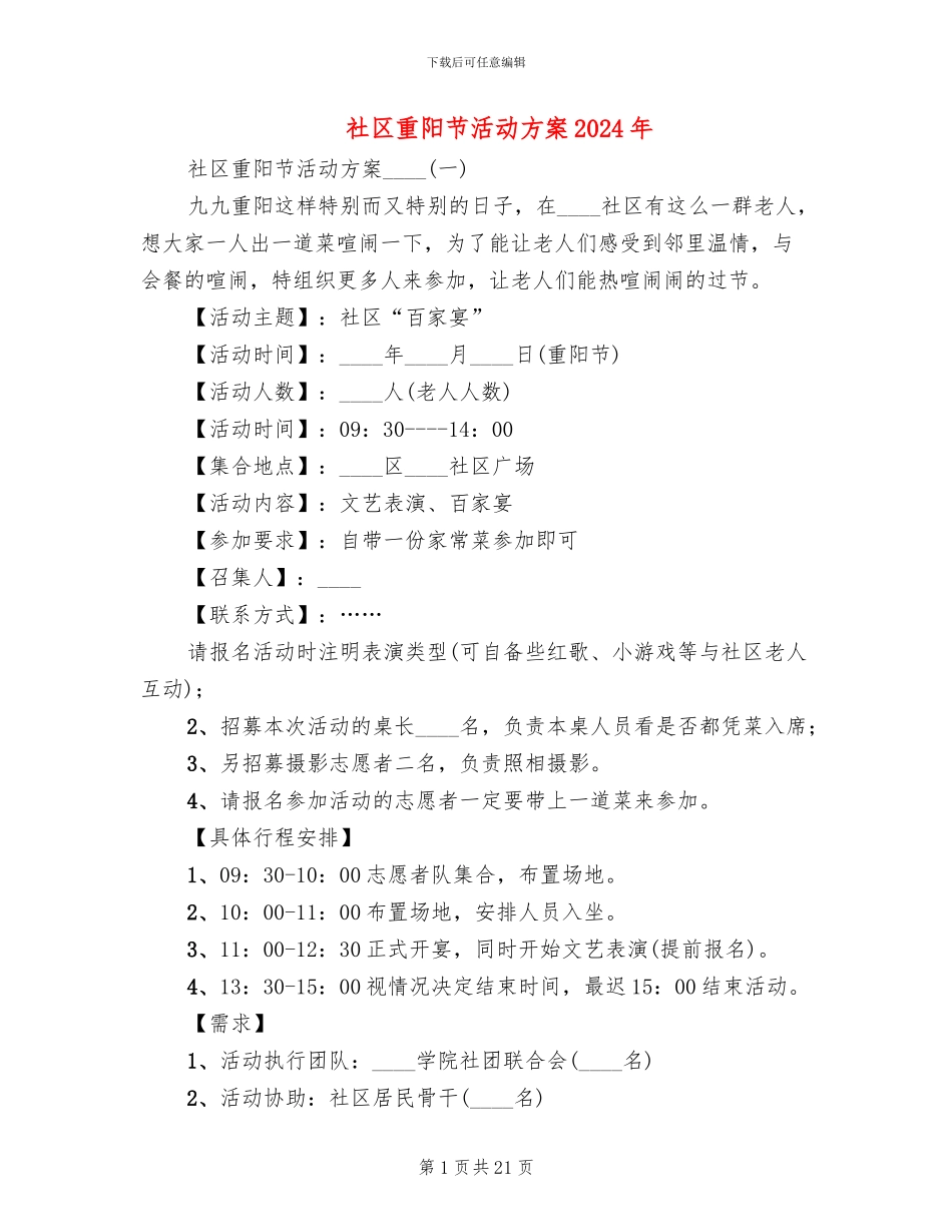 社区重阳节活动方案2024年_第1页