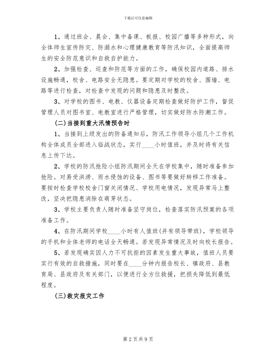 社区防汛工作应急预案范本(3篇)_第2页