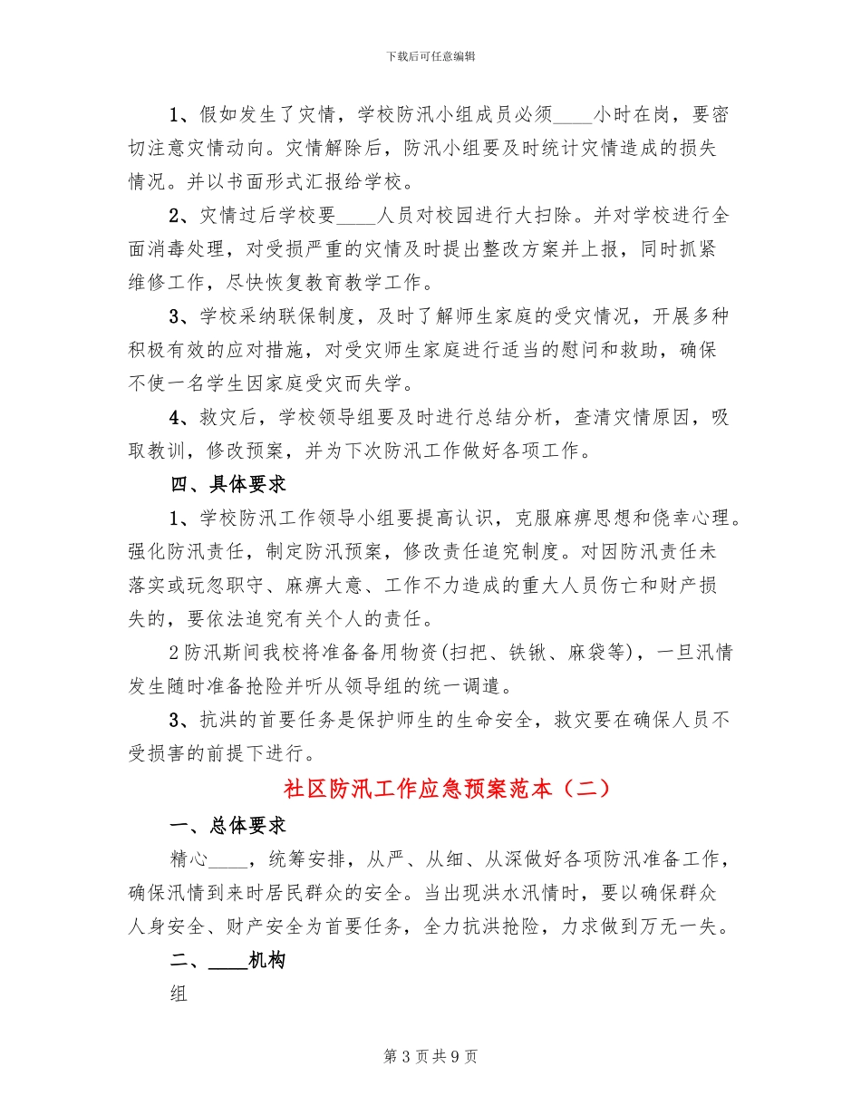 社区防汛工作应急预案范本(3篇)_第3页