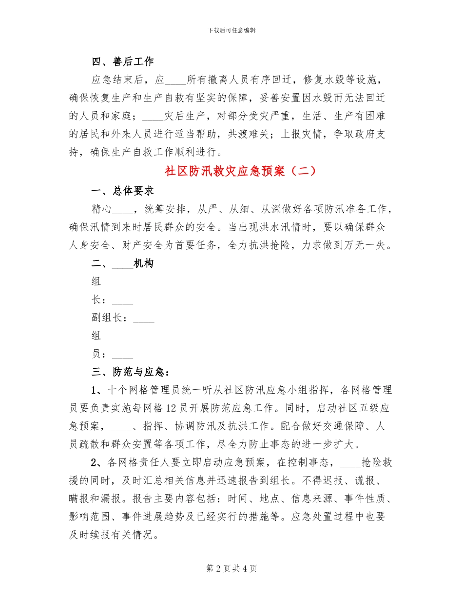社区防汛救灾应急预案(2篇)_第2页