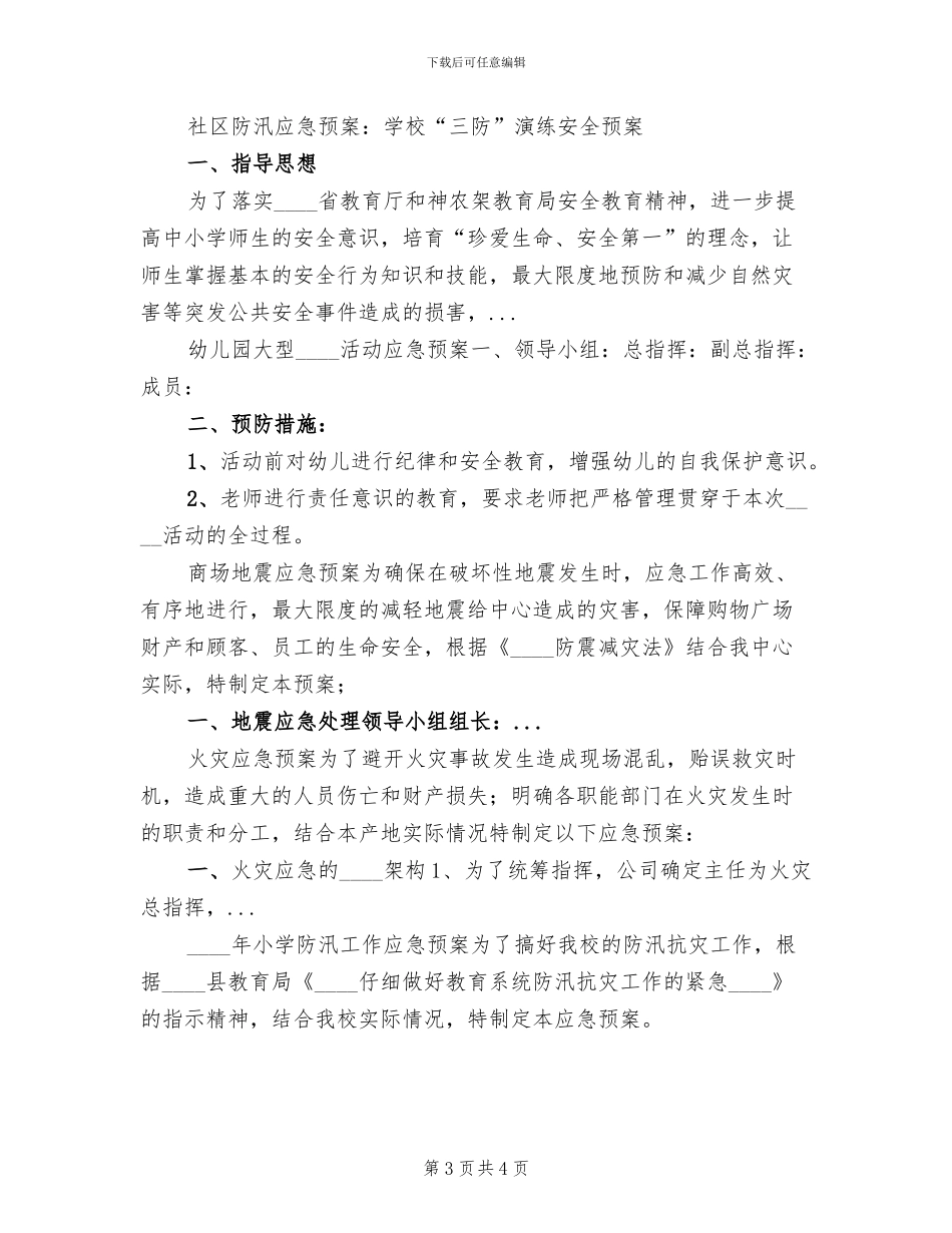 社区防汛救灾应急预案(2篇)_第3页