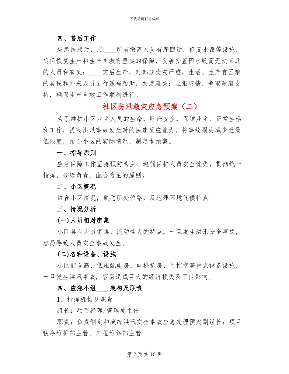 社区防汛救灾应急预案_第2页