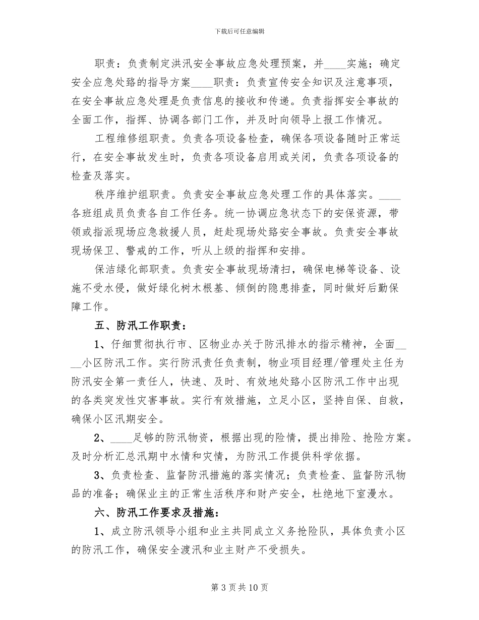社区防汛救灾应急预案_第3页