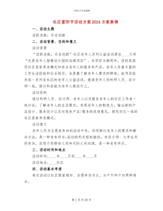 社区重阳节活动方案2024方案集锦