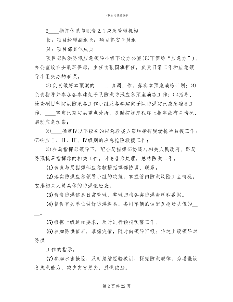 社区防洪防汛应急预案范文(2篇)_第2页