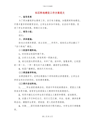 社区阵地建设工作方案范文