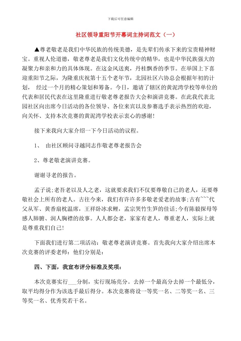 社区领导重阳节开幕词主持词范文_第1页