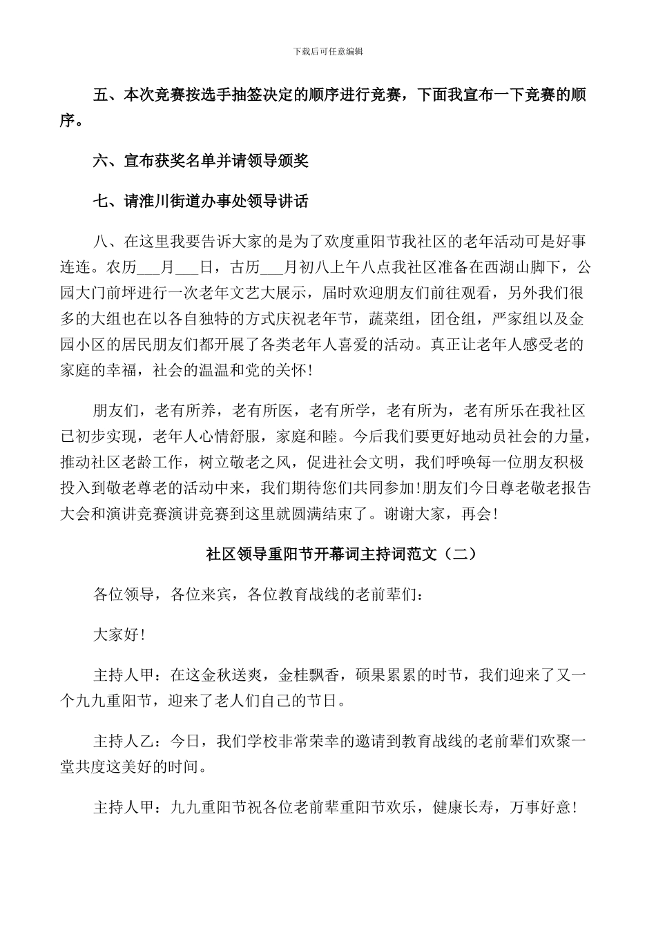 社区领导重阳节开幕词主持词范文_第2页